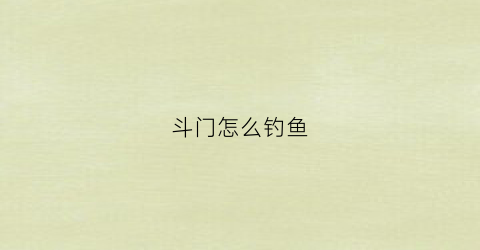 斗门怎么钓鱼(珠海斗门野钓钓鱼的地方)