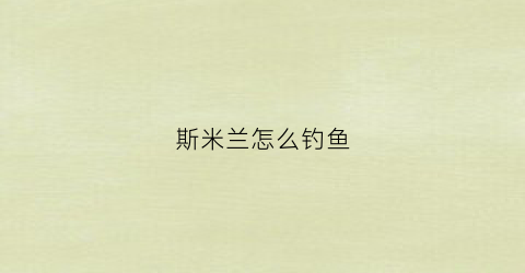 斯米兰怎么钓鱼(斯米兰沙滩)