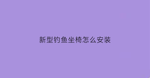 新型钓鱼坐椅怎么安装(钓鱼座椅多功能多少钱一个)