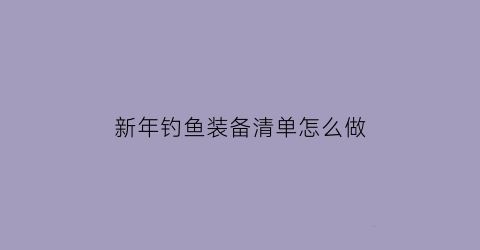 新年钓鱼装备清单怎么做