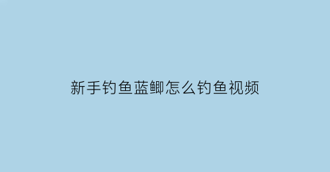 新手钓鱼蓝鲫怎么钓鱼视频(蓝鲫怎么用不掉钩)