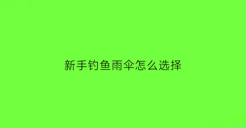 新手钓鱼雨伞怎么选择(如何选择钓伞)