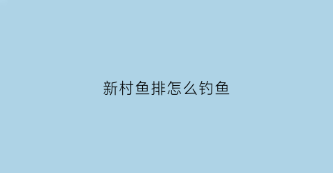 新村鱼排怎么钓鱼(新村港疍家渔排)
