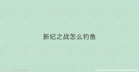 新纪之战怎么钓鱼(新纪之战第一个怎么开始)