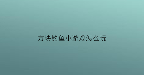 方块钓鱼小游戏怎么玩(方块钓鱼挂钩图片)