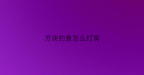 方块钓鱼怎么打窝(方块饵料怎么钓)