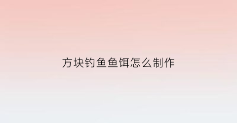 方块钓鱼鱼饵怎么制作