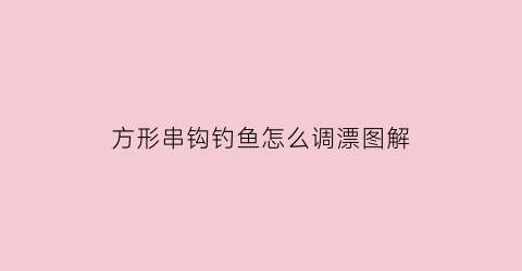 方形串钩钓鱼怎么调漂图解