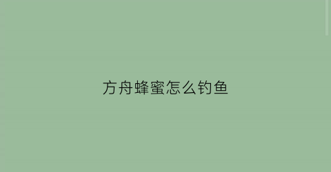 方舟蜂蜜怎么钓鱼