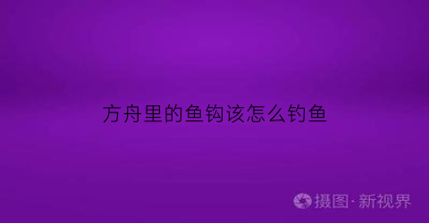 方舟里的鱼钩该怎么钓鱼(方舟鱼钩怎么装饲料)