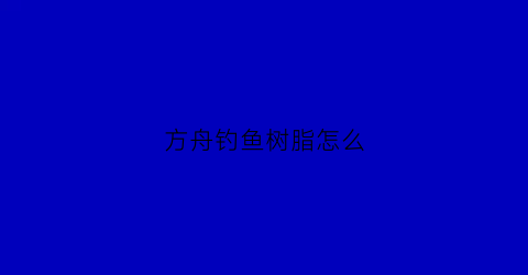 方舟钓鱼树脂怎么