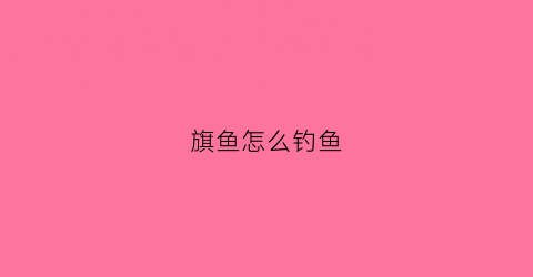 旗鱼怎么钓鱼(旗鱼钓鱼竿)