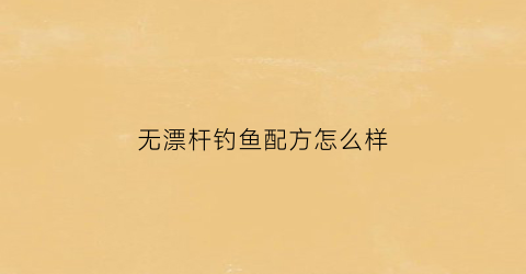 无漂杆钓鱼配方怎么样(无漂钓法线组)