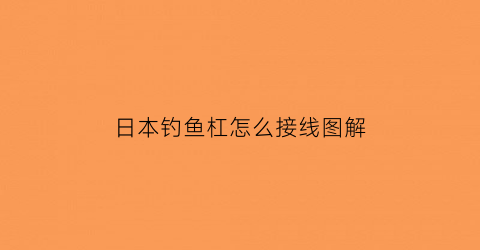 日本钓鱼杠怎么接线图解(日本钓竿图片和价格)