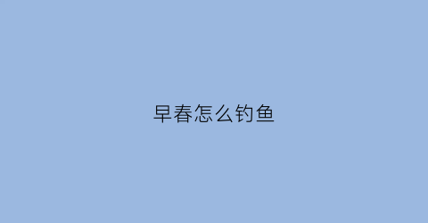 早春怎么钓鱼