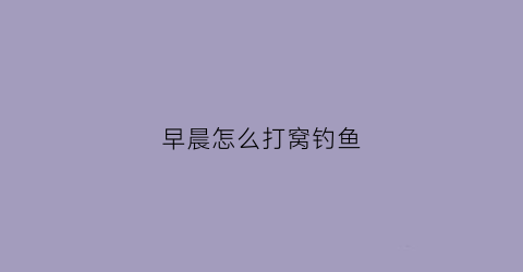 早晨怎么打窝钓鱼(早上打窝晚上钓可以吗)