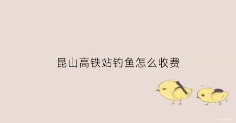 昆山高铁站钓鱼怎么收费(昆山收费钓鱼场有哪些)