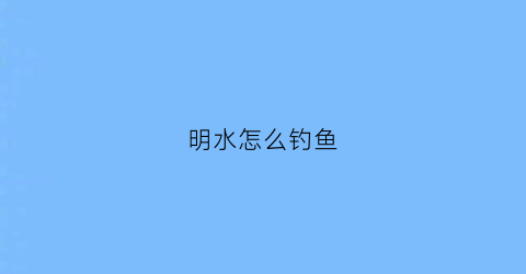 明水怎么钓鱼