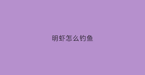 明虾怎么钓鱼