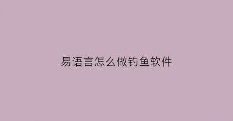 易语言怎么做钓鱼软件