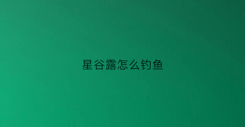 星谷露怎么钓鱼(星谷露钓鱼鱼上面有红包是什么)