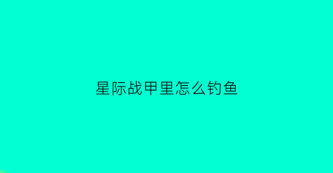 星际战甲里怎么钓鱼(星际战甲怎么钓鱼怎么钓)