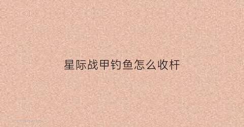 星际战甲钓鱼怎么收杆(星际战甲怎么钓鱼条件)