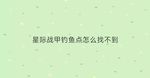 星际战甲钓鱼点怎么找不到(星际战甲钓鱼点图片)
