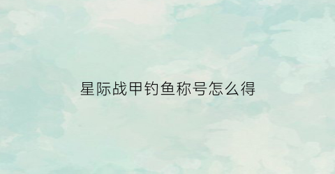 星际战甲钓鱼称号怎么得