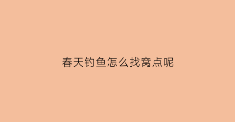 春天钓鱼怎么找窝点呢