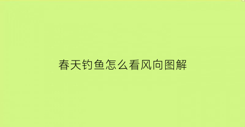 春天钓鱼怎么看风向图解