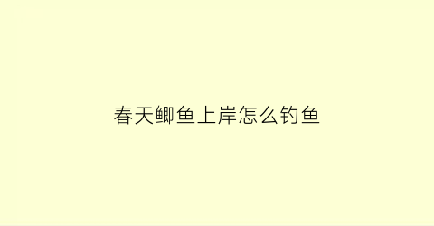 春天鲫鱼上岸怎么钓鱼
