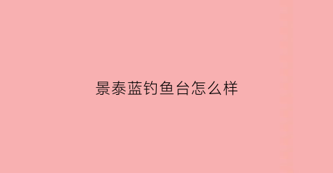 景泰蓝钓鱼台怎么样(哪里能买到钓鱼台景泰蓝)