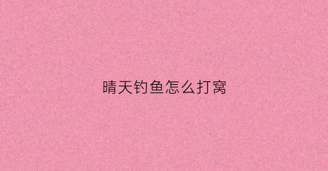 晴天钓鱼怎么打窝