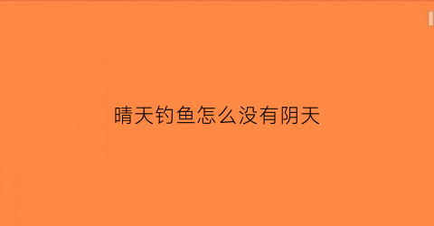 晴天钓鱼怎么没有阴天
