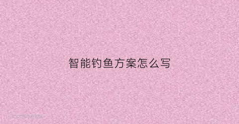 智能钓鱼方案怎么写