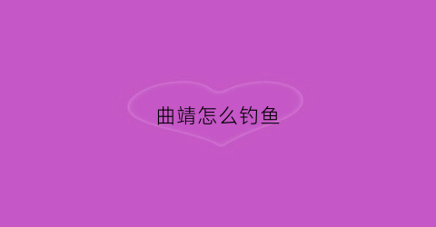 曲靖怎么钓鱼(曲靖哪里钓鱼)