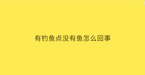 有钓鱼点没有鱼怎么回事