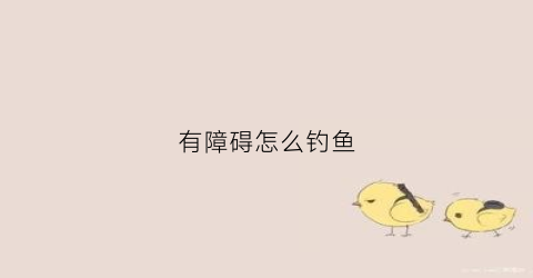 有障碍怎么钓鱼(障碍物特别多的地方怎么钓鱼)