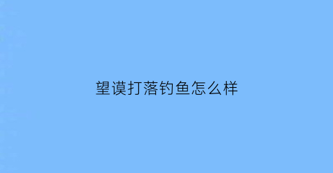 望谟打落钓鱼怎么样