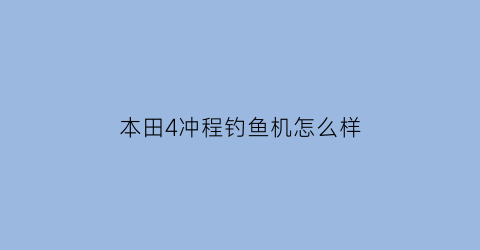 “本田4冲程钓鱼机怎么样(本田四冲程摩托车)