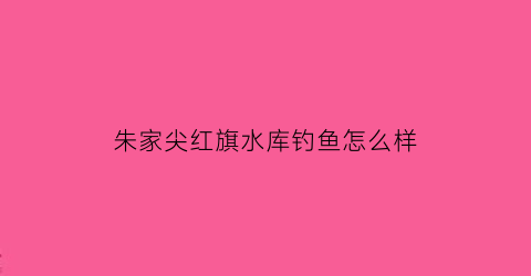 朱家尖红旗水库钓鱼怎么样