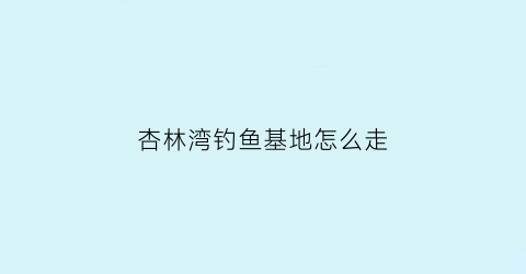 “杏林湾钓鱼基地怎么走(杏林湾钓鱼基地怎么走地铁)