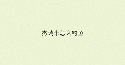 杰瑞米怎么钓鱼