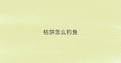 枯饼怎么钓鱼