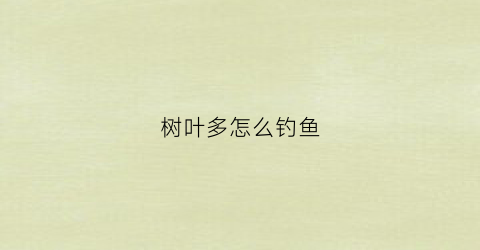 树叶多怎么钓鱼(树叶的钓法)