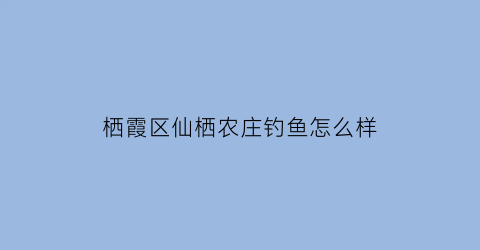 栖霞区仙栖农庄钓鱼怎么样