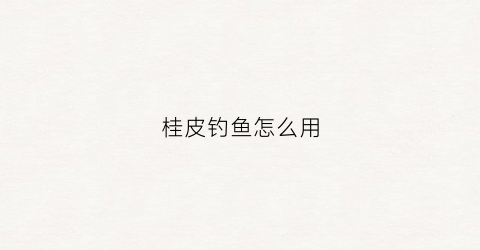 桂皮钓鱼怎么用(桂皮钓鱼怎么用最好)
