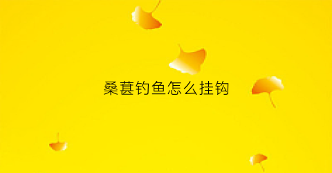 桑葚钓鱼怎么挂钩(用桑葚可以钓鱼吗)