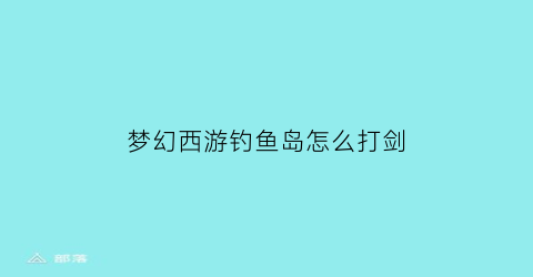 梦幻西游钓鱼岛怎么打剑(梦幻西游钓鱼岛装备展示)